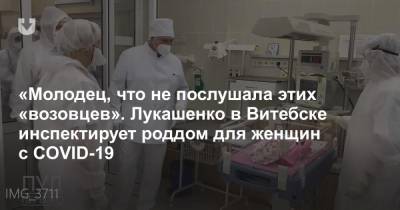 «Молодец, что не послушала этих «возовцев». Лукашенко в Витебске инспектирует роддом для женщин с COVID-19