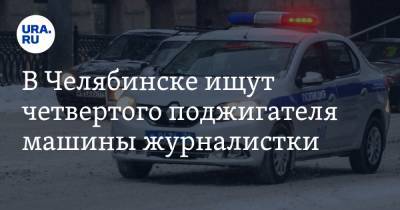 В Челябинске ищут четвертого поджигателя машины журналистки