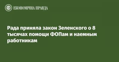 Рада приняла закон Зеленского о 8 тысячах помощи ФОПам и наемным работникам