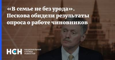 «В семье не без урода». Пескова обидели результаты опроса о работе чиновников