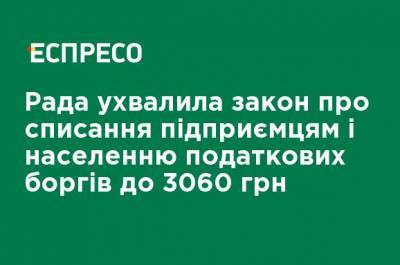 Рада приняла закон о списании предпринимателям и населению налоговых долгов до 3060 грн