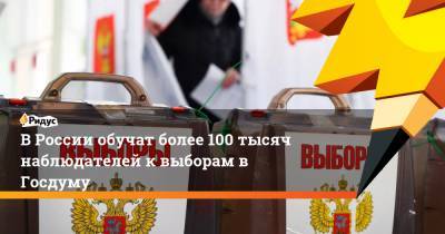 В России обучат более 100 тысяч наблюдателей к выборам в Госдуму