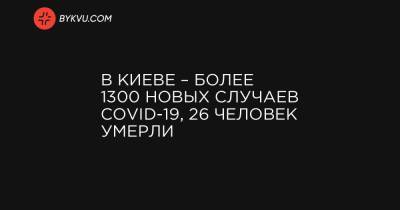 В Киеве – более 1300 новых случаев COVID-19, 26 человек умерли