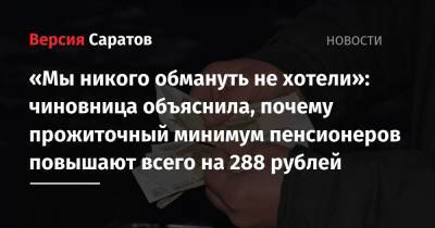 «Мы никого обмануть не хотели»: чиновница объяснила, почему прожиточный минимум пенсионеров повышают всего на 288 рублей