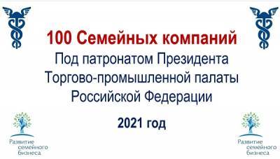 Среди победителей проекта «100 семейных компаний под патронатом Президента ТПП РФ» пять предприятий из Коми