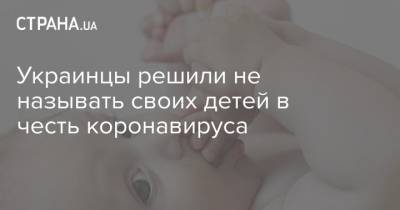 Украинцы решили не называть своих детей в честь коронавируса