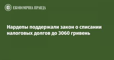 Нардепы поддержали закон о списании налоговых долгов до 3060 гривень