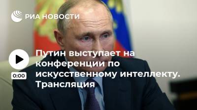 Путин выступает на конференции по искусственному интеллекту. Трансляция