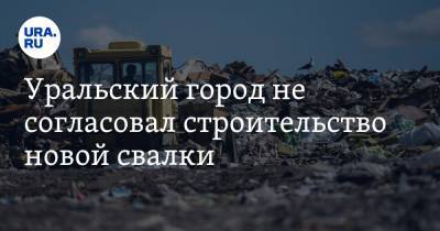 Уральский город не согласовал строительство новой свалки. Мнение чиновников даже не спросили