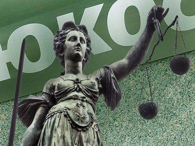 Верховный суд Нидерландов отклонил ходатайство РФ по $50 млрд по делу ЮКОСа,