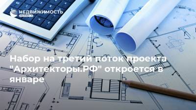 Набор на третий поток проекта "Архитекторы.РФ" откроется в январе