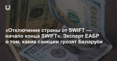 «Отключение страны от SWIFT — начало конца SWIFT». Эксперт ЕАБР о том, какие санкции грозят Беларуси