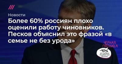 Более 60% россиян плохо оценили работу чиновников. Песков объяснил это фразой «в семье не без урода»