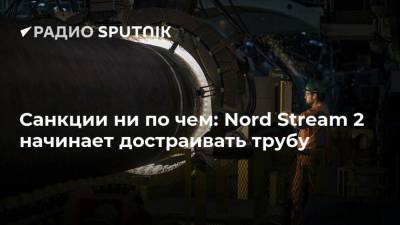 Санкции ни по чем: Nord Stream 2 начинает достраивать трубу