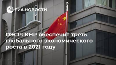 ОЭСР: КНР обеспечит треть глобального экономического роста в 2021 году