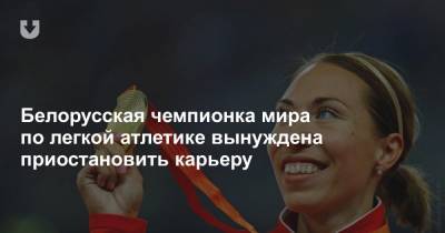 Белорусская чемпионка мира по легкой атлетике вынуждена приостановить карьеру