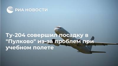 Ту-204 совершил посадку в "Пулково" из-за проблем при учебном полете