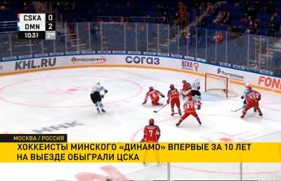 Минское «Динамо» обыграло ЦСКА в матче чемпионата КХЛ