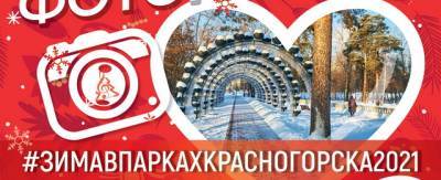 «Парки Красногорска» объявили зимний фотоконкурс
