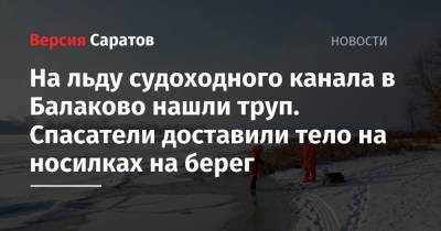 На льду судоходного канала в Балаково нашли труп. Спасатели доставили тело на носилках на берег