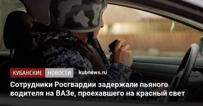 Сотрудники Росгвардии задержали пьяного водителя на ВАЗе, проехавшего на красный свет