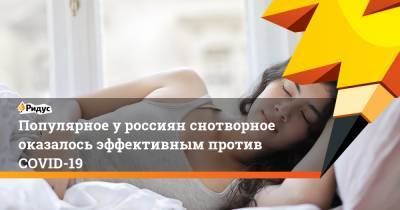 Популярное уроссиян снотворное оказалось эффективным против COVID-19