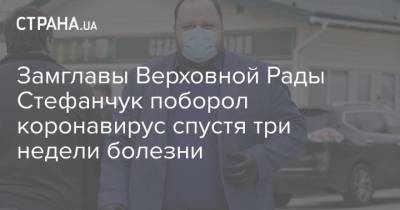 Замглавы Верховной Рады Стефанчук поборол коронавирус спустя три недели болезни