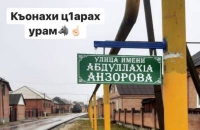 В Чечне одну из улиц назвали в честь Абдуллаха Анзорова, отрезавшего голову французскому учителю