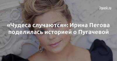 «Чудеса случаются»: Ирина Пегова поделилась историей о Пугачевой