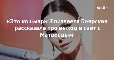 «Это кошмар»: Елизавета Боярская рассказала про выход в свет с Матвеевым