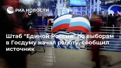 Штаб "Единой России" по выборам в Госдуму начал работу, сообщил источник