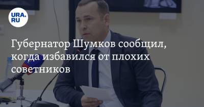 Губернатор Шумков сообщил, когда избавился от плохих советников