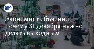 Экономист объяснил, почему 31 декабря нужно делать выходным - ura.news - Россия
