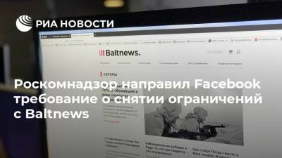 Роскомнадзор направил Facebook требование о снятии ограничений с Baltnews