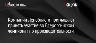 Компании Ленобласти приглашают принять участие во Всероссийском чемпионат по производительности