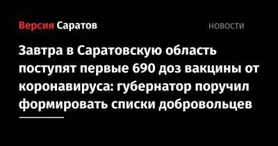 Завтра в Саратовскую область поступят первые 690 доз вакцины от коронавируса: губернатор поручил формировать списки добровольцев