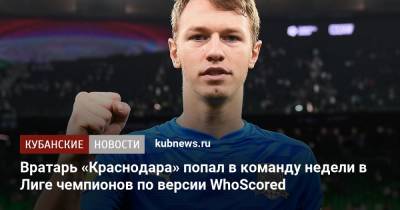 Вратарь «Краснодара» попал в команду недели в Лиге чемпионов по версии WhoScored