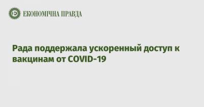 Рада поддержала ускоренный доступ к вакцинам от COVID-19