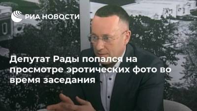 Депутат Рады попался на просмотре эротических фото во время заседания