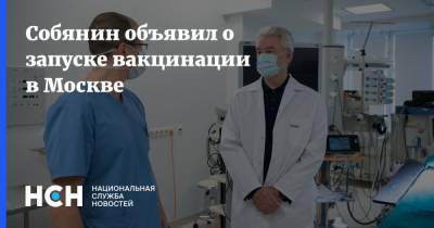 Собянин объявил о запуске вакцинации в Москве