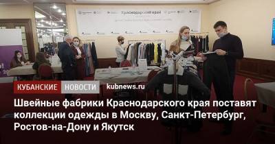 Швейные фабрики Краснодарского края поставят коллекции одежды в Москву, Санкт-Петербург, Ростов-на-Дону и Якутск