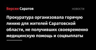 Прокуратура организовала горячую линию для жителей Саратовской области, не получивших своевременно медицинскую помощь и соцвыплаты