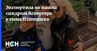 Экспертиза не нашла синдром Аспергера у сына Плющенко