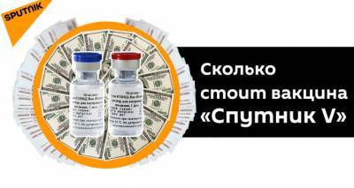 Раскрыта причина низкой стоимости российской вакцины от COVID-19
