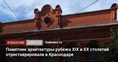Памятник архитектуры рубежа XIX и XX столетий отреставрировали в Краснодаре