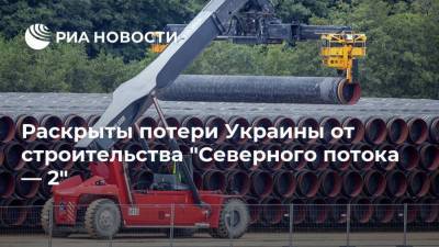 Раскрыты потери Украины от строительства "Северного потока — 2"