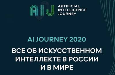 Сбер представит новые разработки в области искусственного интеллекта на AI Journey