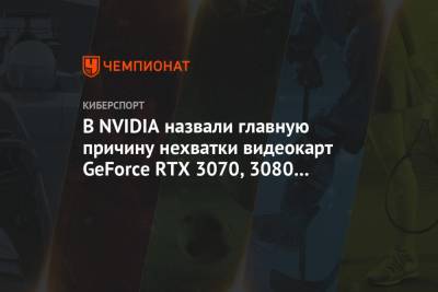 В NVIDIA назвали главную причину нехватки видеокарт GeForce RTX 3070, 3080 и 3090