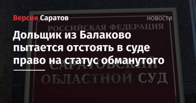 Дольщик из Балаково пытается отстоять в суде право на статус обманутого