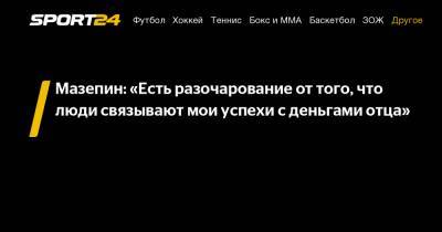 Мазепин: «Есть разочарование от того, что люди связывают мои успехи с деньгами отца»